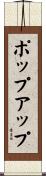 ポップアップ Scroll