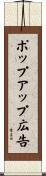 ポップアップ広告 Scroll