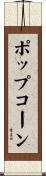 ポップコーン Scroll