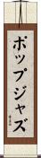 ポップジャズ Scroll