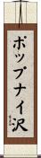 ポップナイ沢 Scroll