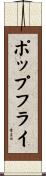 ポップ・フライ Scroll