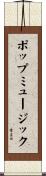 ポップミュージック Scroll
