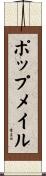ポップメイル Scroll