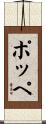 Poppe Scroll