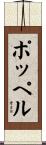 ポッペル Scroll