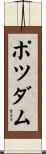ポツダム Scroll