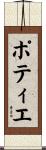 ポティエ Scroll