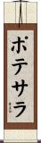 ポテサラ Scroll