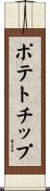 ポテト・チップ Scroll