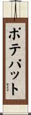 ポテパット Scroll