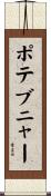 ポテブニャー Scroll