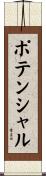 ポテンシャル Scroll