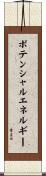 ポテンシャル・エネルギー Scroll