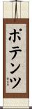 ポテンツ Scroll