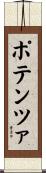 ポテンツァ Scroll