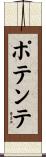 ポテンテ Scroll