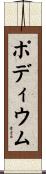 ポディウム Scroll