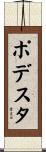 ポデスタ Scroll