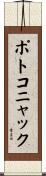 ポトコニャック Scroll