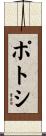 ポトシ Scroll