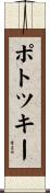 ポトツキー Scroll
