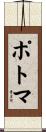 ポトマ Scroll