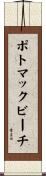 ポトマックビーチ Scroll