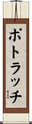 ポトラッチ Scroll