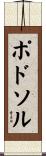 ポドソル Scroll