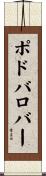 ポドバロバー Scroll