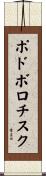 ポドボロチスク Scroll