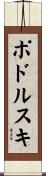 ポドルスキ Scroll