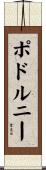 ポドルニー Scroll