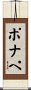 ポナペ Scroll