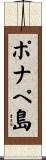ポナペ島 Scroll