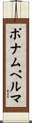 ポナムペルマ Scroll