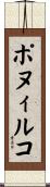 ポヌィルコ Scroll