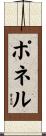 ポネル Scroll