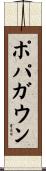 ポパガウン Scroll