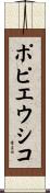 ポピエウシコ Scroll