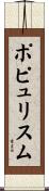 ポピュリスム Scroll