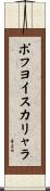 ポフヨイスカリャラ Scroll