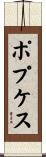 ポプケス Scroll