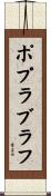 ポプラブラフ Scroll