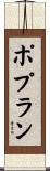 ポプラン Scroll
