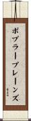 ポプラープレーンズ Scroll