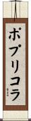 ポプリコラ Scroll
