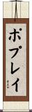 ポプレイ Scroll