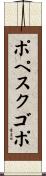 ポペスクゴポ Scroll